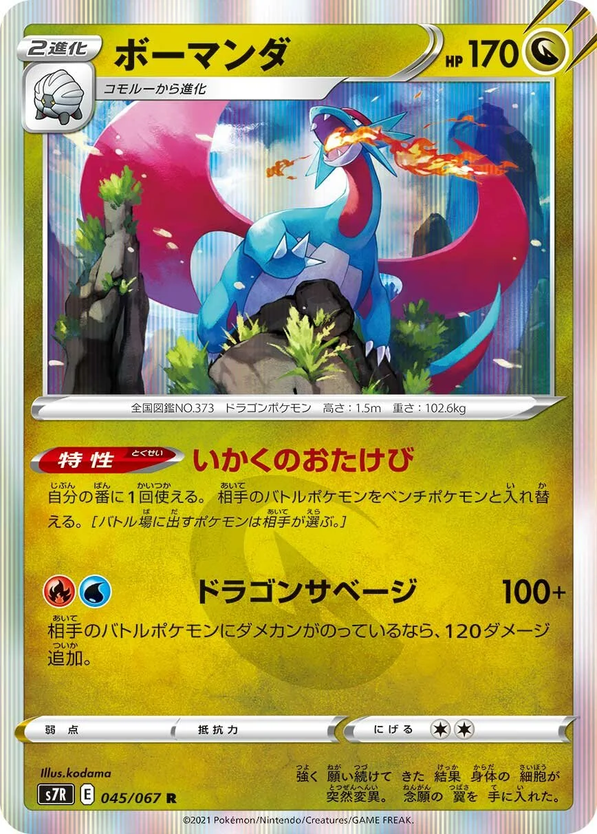 Salamence 「S7R 045/067」「JP」