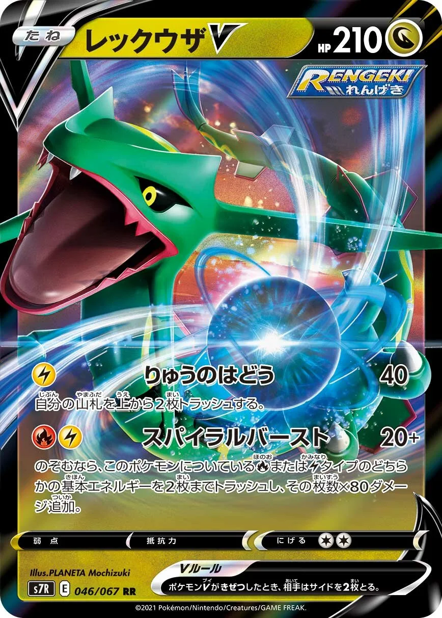 Rayquaza V 「S7R 046/067」「JP」