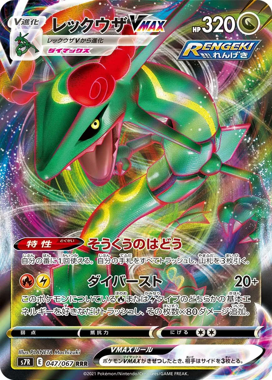 Rayquaza VMAX 「S7R 047/067」「JP」