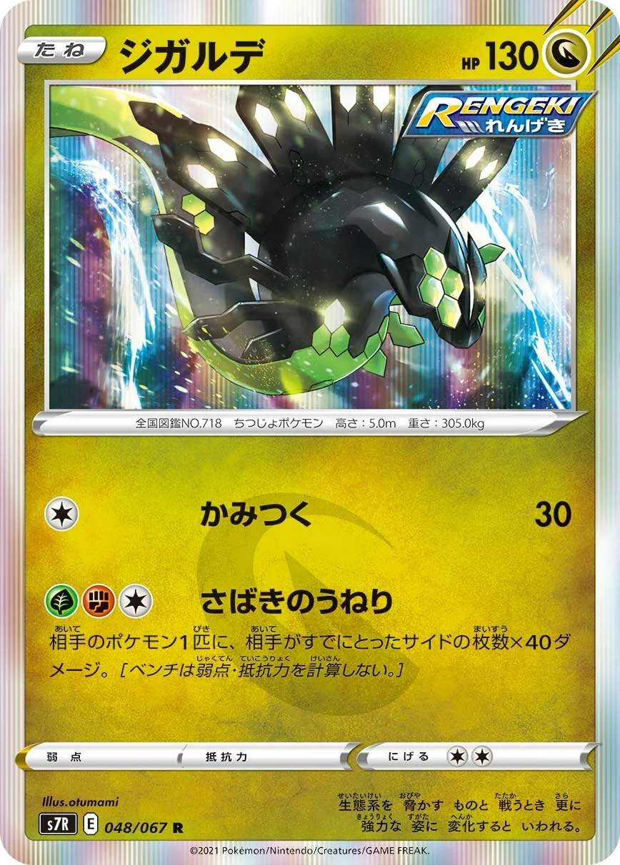 Zygarde 「S7R 048/067」「JP」