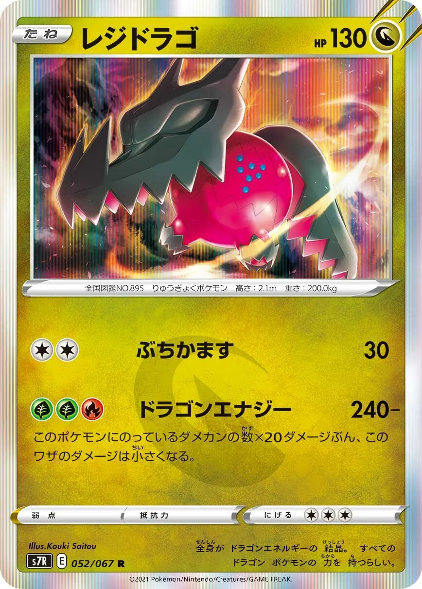 Regidrago 「S7R 052/067」「JP」