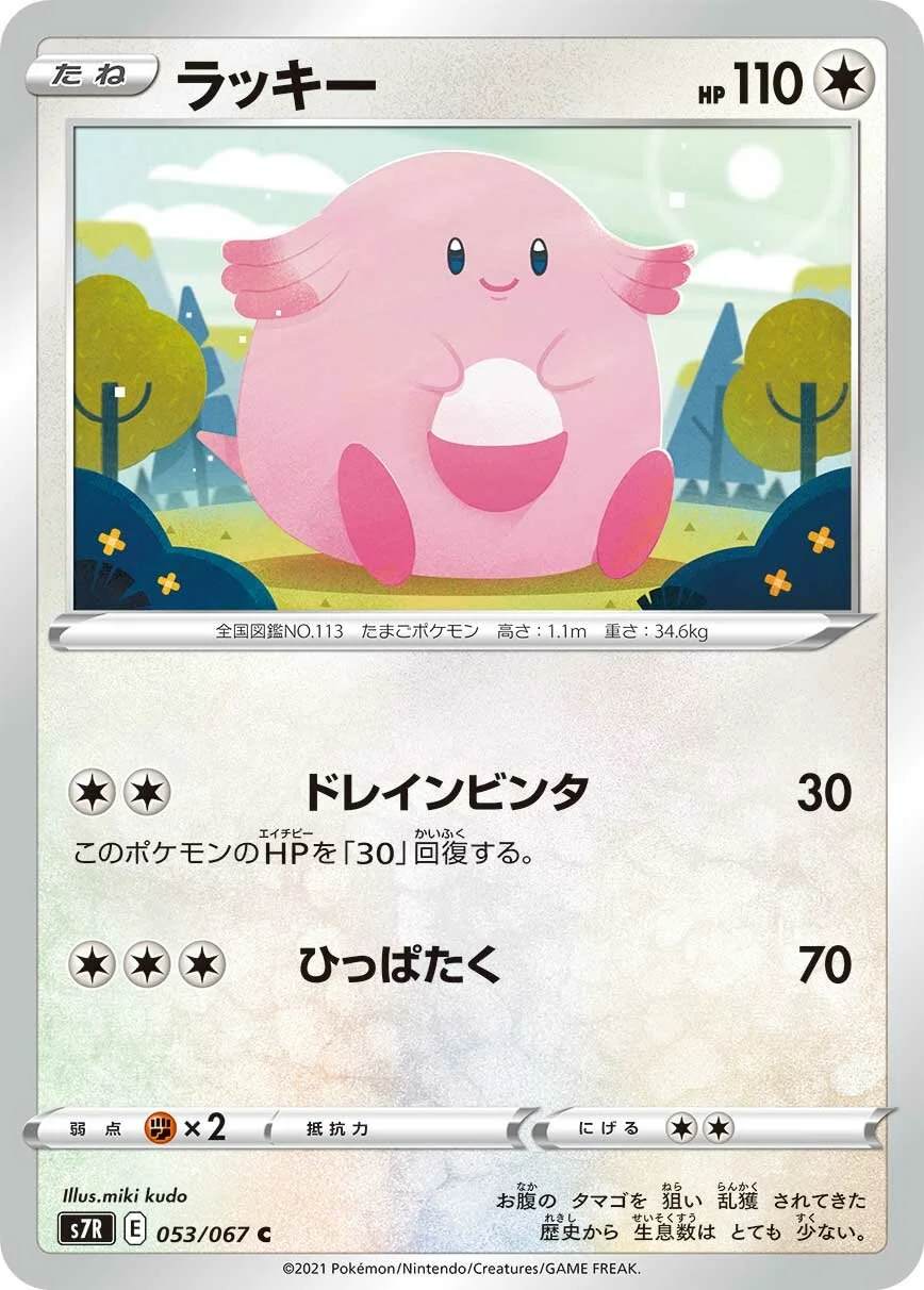 Chansey 「S7R 053/067」「JP」