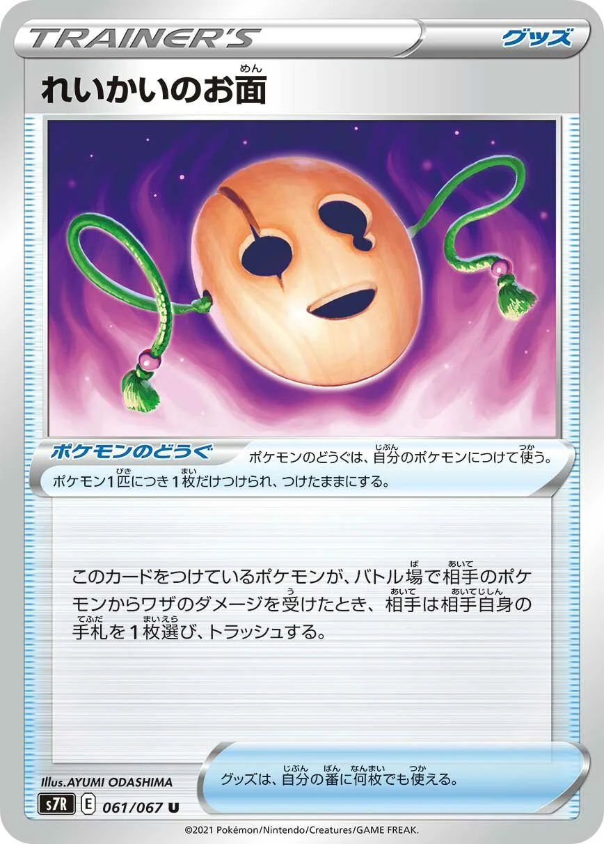 Spirit Mask 「S7R 061/067」「JP」