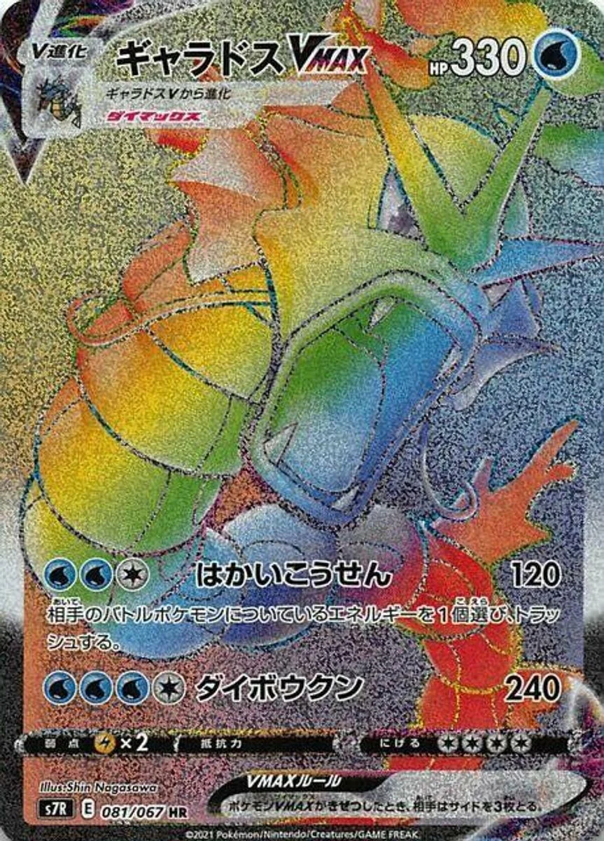 Gyarados VMAX 「S7R 081/067」「JP」