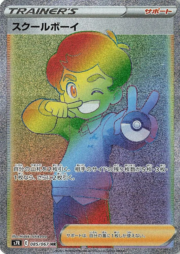 Schoolboy 「S7R 085/067」「JP」