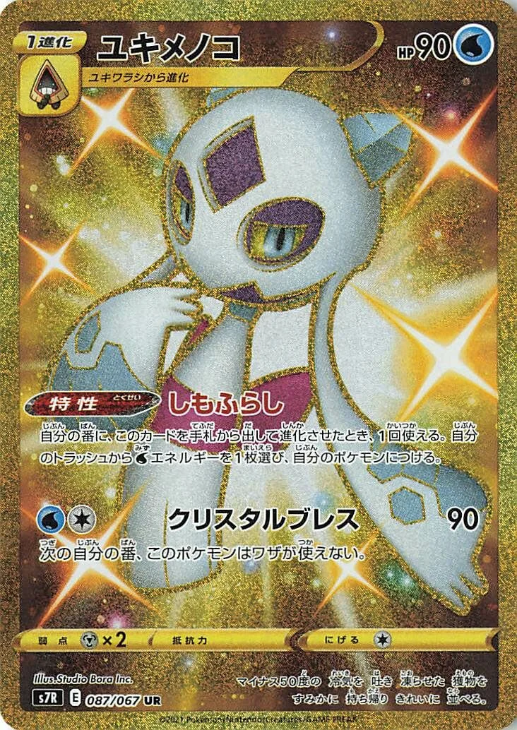Froslass 「S7R 087/067」「JP」