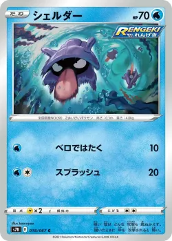 Shellder #018/067 · Pokémon