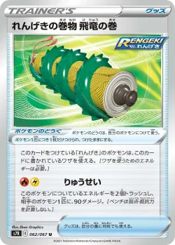 Rapid Strike Scroll of the Flying Dragon 「S7R 062/067」「JP」