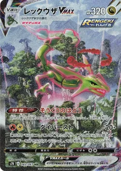 Rayquaza VMAX 「S7R 083/067」「JP」