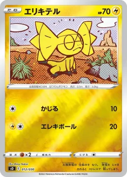Helioptile 「SO 012/030」「JP」