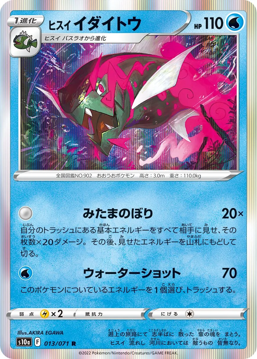 Hisuian Basculegion 「S10A 013/071」「JP」