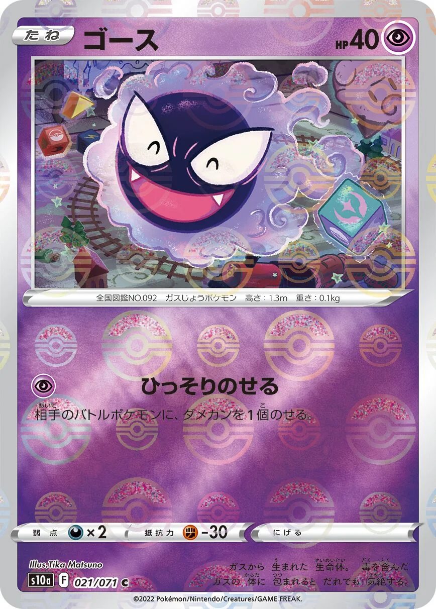 Gastly 「S10A 021/071」「JP」