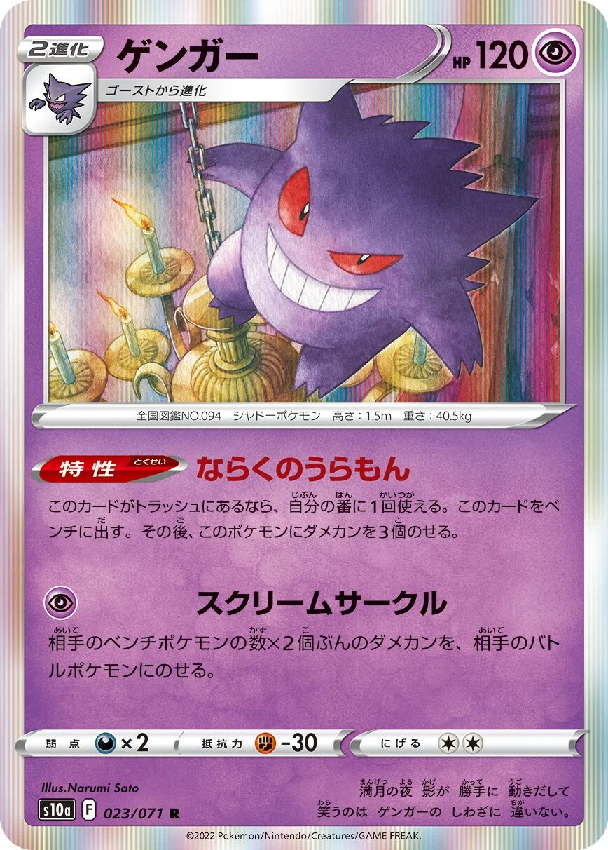 Gengar 「S10A 023/071」「JP」