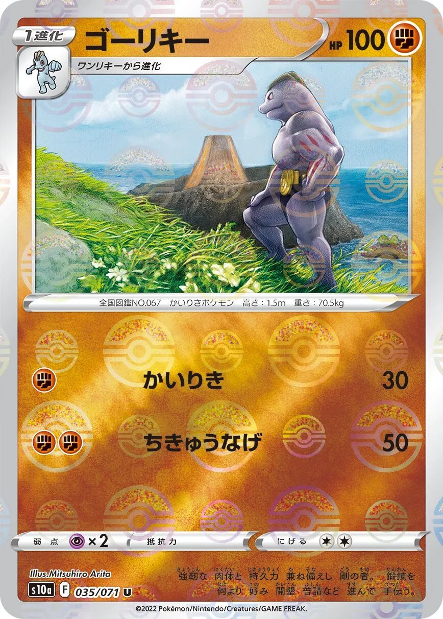 Machoke 「S10A 035/071」「JP」