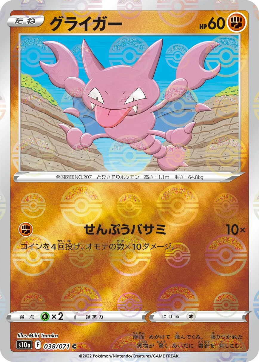 Gligar 「S10A 038/071」「JP」