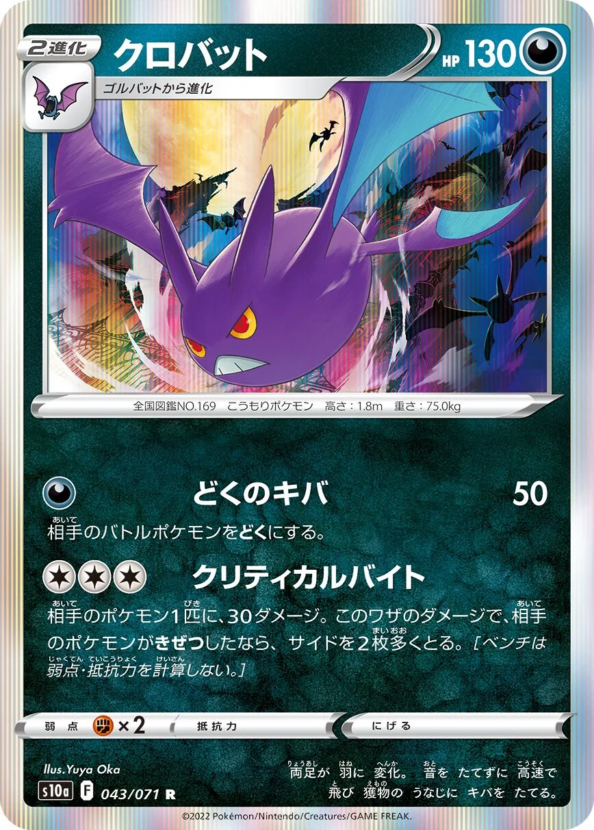 Crobat 「S10A 043/071」「JP」