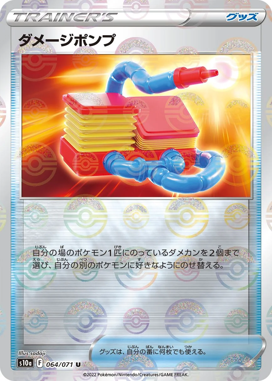 Damage Pump 「S10A 064/071」「JP」