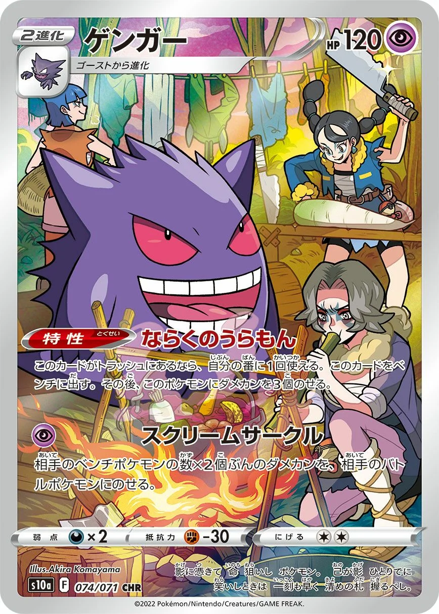 Gengar 「S10A 074/071」「JP」