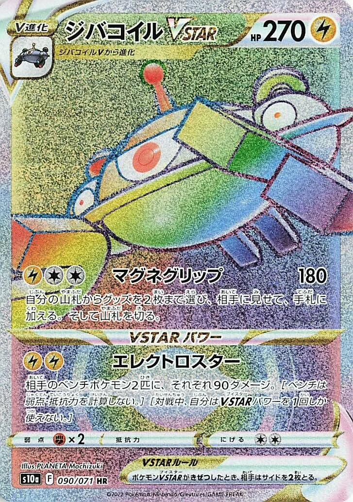 Magnezone VSTAR 「S10A 090/071」「JP」