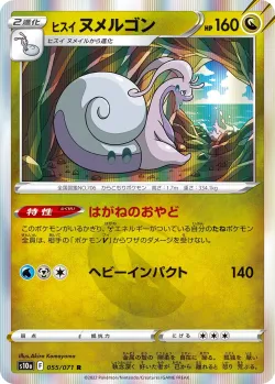 Hisuian Goodra 「S10A 055/071」「JP」