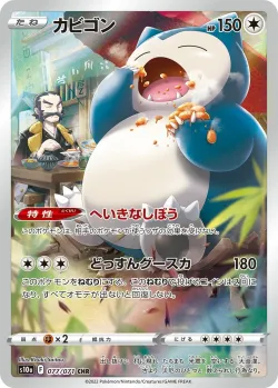 Snorlax 「S10A 077/071」「JP」