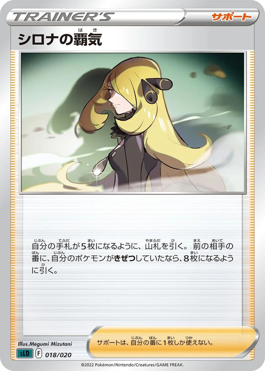 Cynthia's Ambition 「SLD 018/020」「JP」