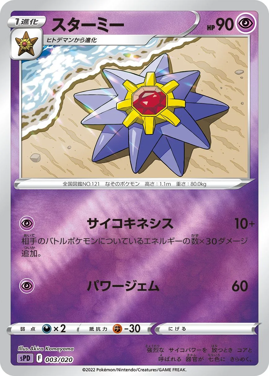 Starmie 「SPD 003/020」「JP」