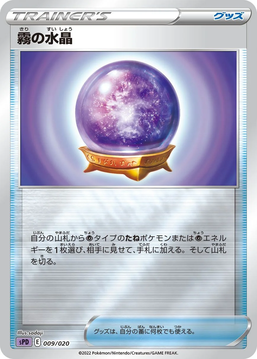 Fog Crystal 「SPD 009/020」「JP」