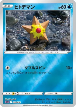 Staryu 「SPD 001/020」「JP」
