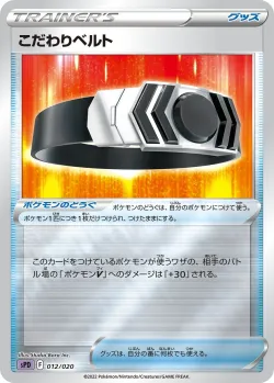 Choice Belt 「SPD 012/020」「JP」