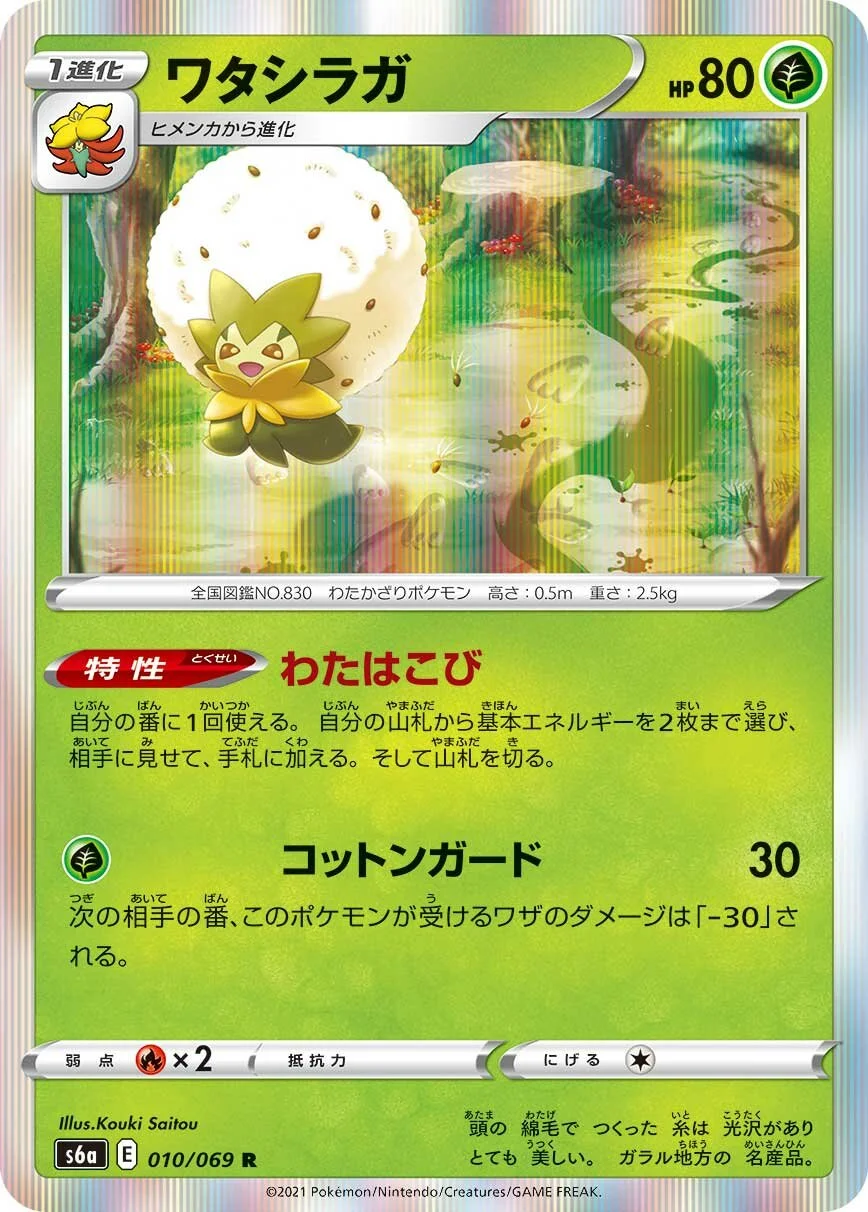 Eldegoss 「S6A 010/069」「JP」