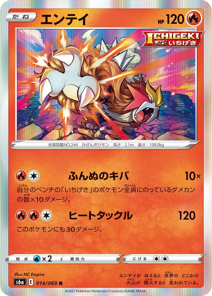 Entei 「S6A 014/069」「JP」