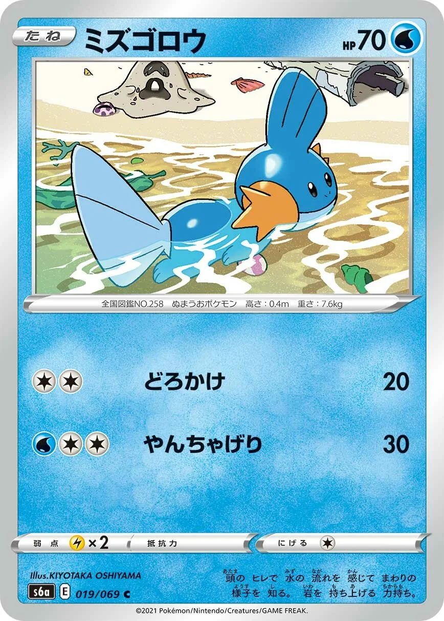 Mudkip 「S6A 019/069」「JP」