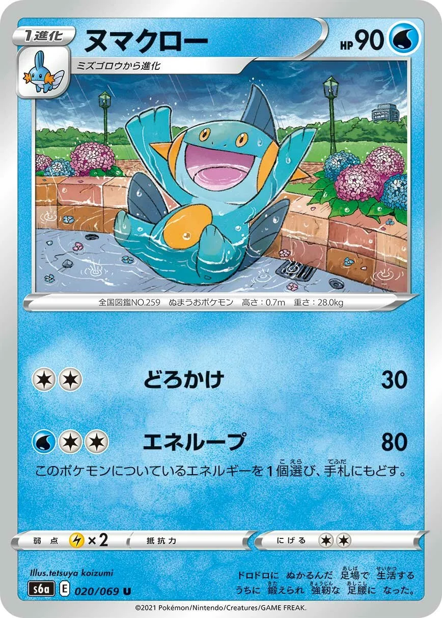 Marshtomp 「S6A 020/069」「JP」