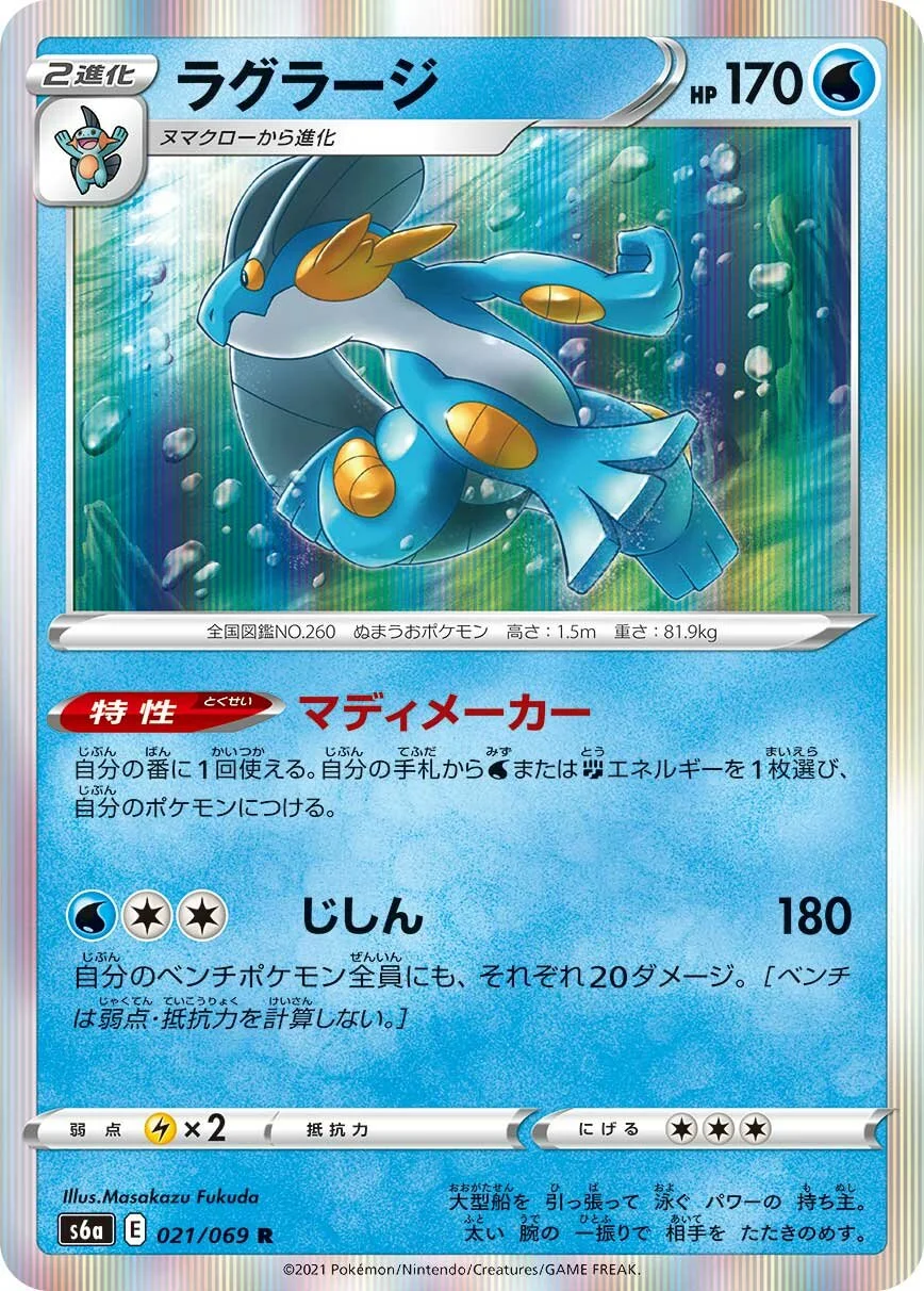 Swampert 「S6A 021/069」「JP」