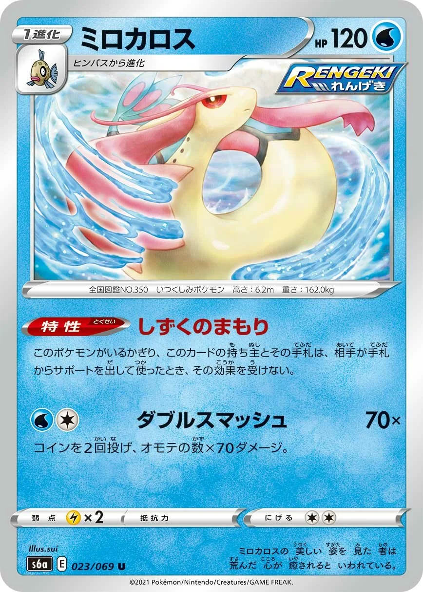 Milotic 「S6A 023/069」「JP」