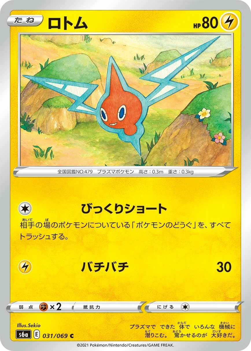 Rotom 「S6A 031/069」「JP」