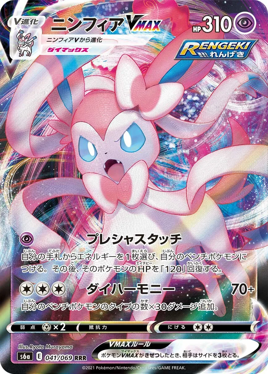 Sylveon VMAX 「S6A 041/069」「JP」