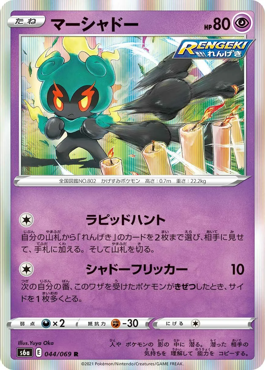 Marshadow 「S6A 044/069」「JP」