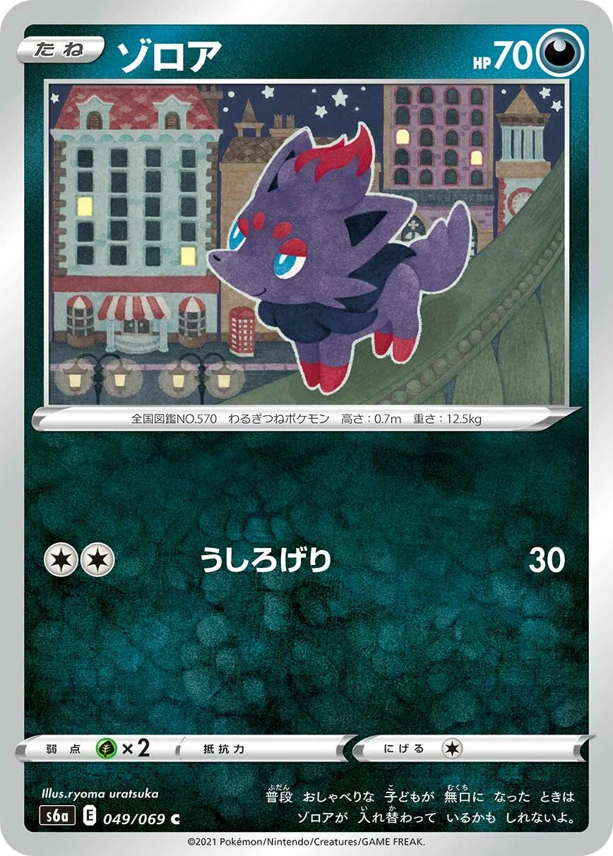Zorua 「S6A 049/069」「JP」