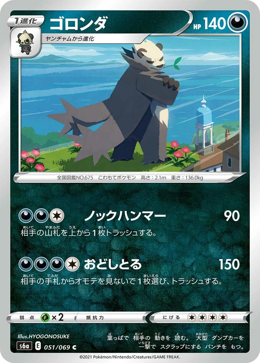 Pangoro 「S6A 051/069」「JP」