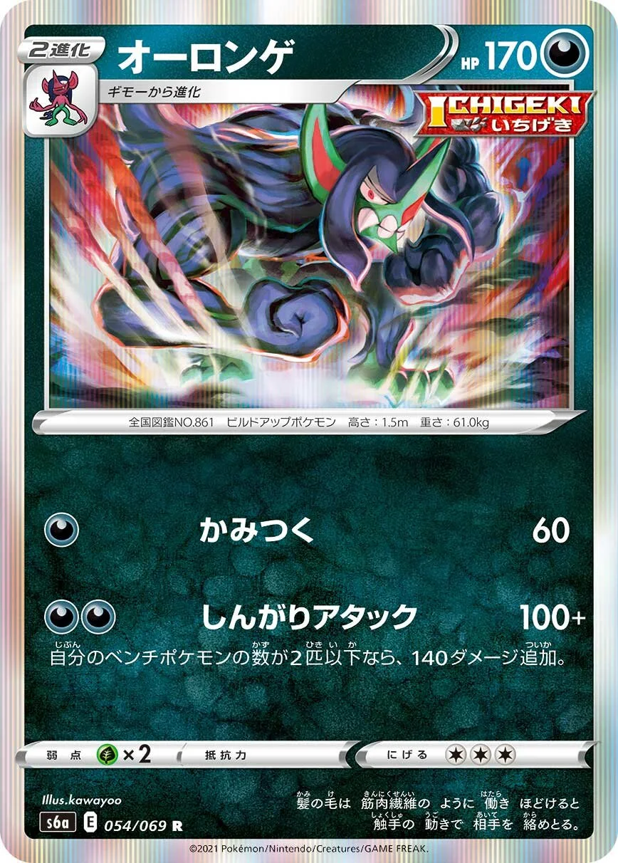 Grimmsnarl 「S6A 054/069」「JP」