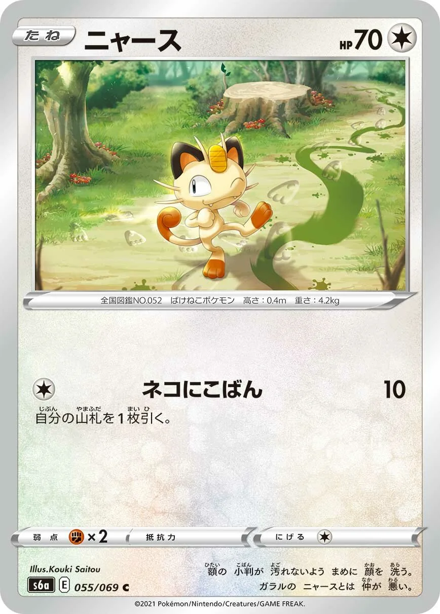 Meowth 「S6A 055/069」「JP」