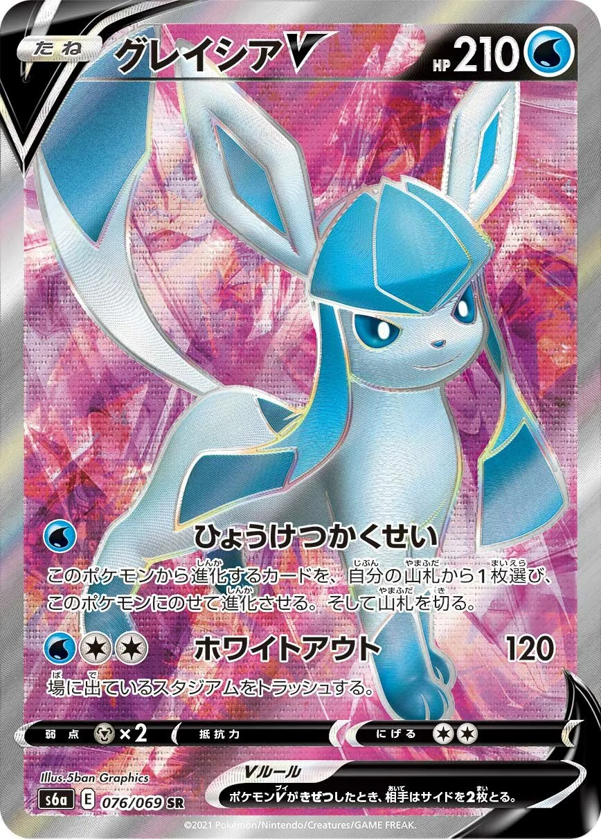 Glaceon V 「S6A 076/069」「JP」