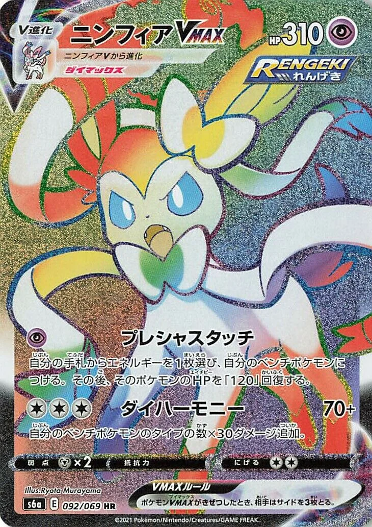 Sylveon VMAX 「S6A 092/069」「JP」
