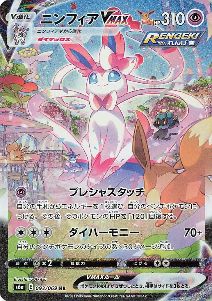 Sylveon VMAX 「S6A 093/069」「JP」