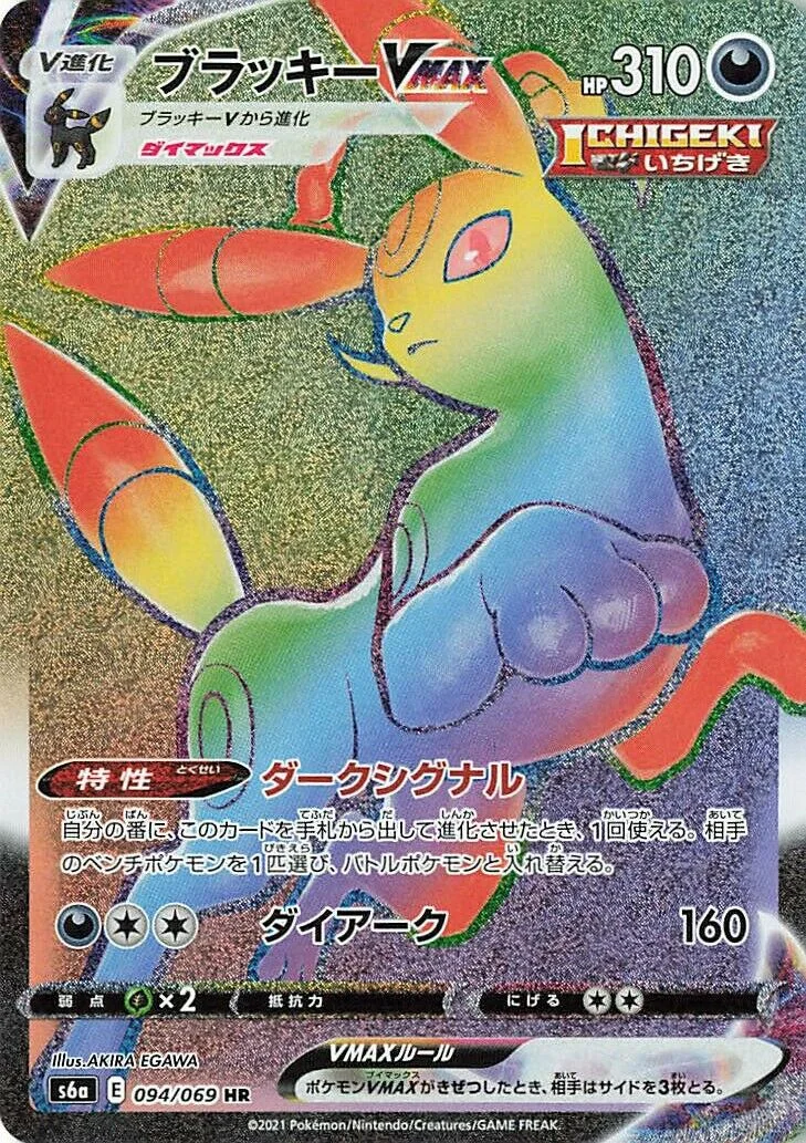 Umbreon VMAX 「S6A 094/069」「JP」