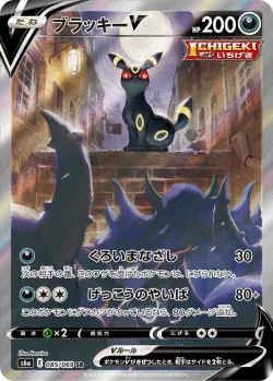 Umbreon V 「S6A 085/069」「JP」