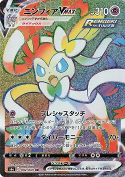 Sylveon VMAX 「S6A 092/069」「JP」