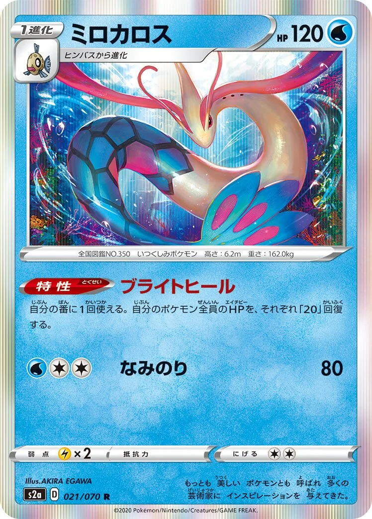 Milotic 「S2A 021/070」「JP」
